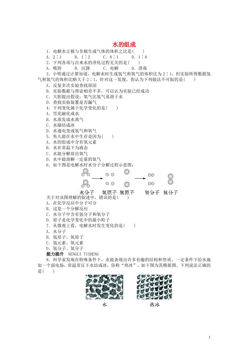 2023九年级化学上册第四章生命之源__水4.2水的组成同步练习新版粤教版