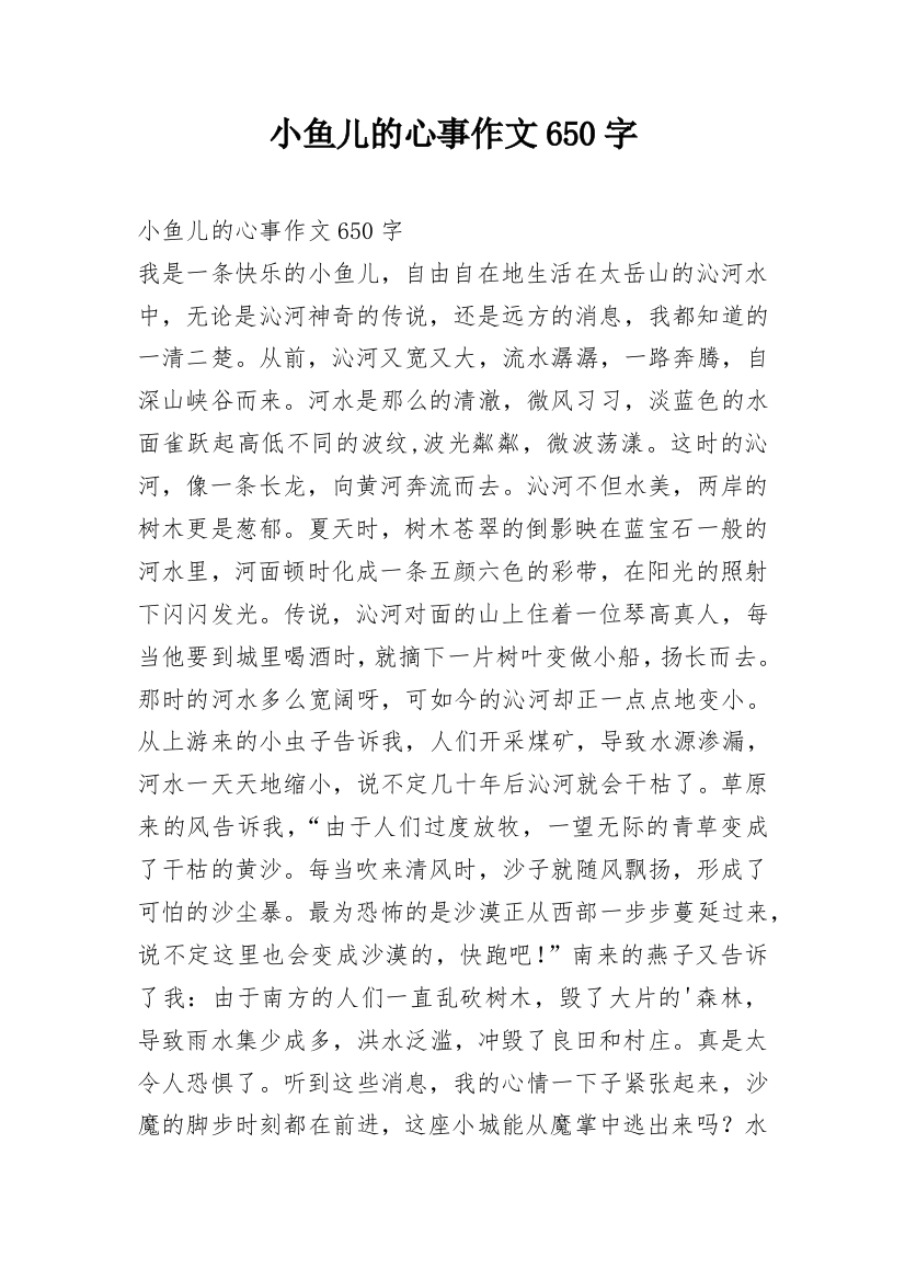 小鱼儿的心事作文650字