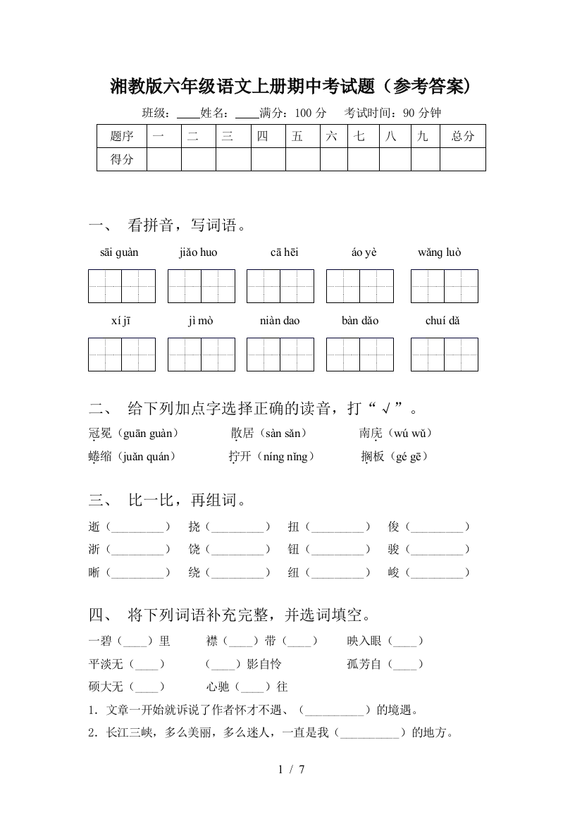 湘教版六年级语文上册期中考试题(参考答案)