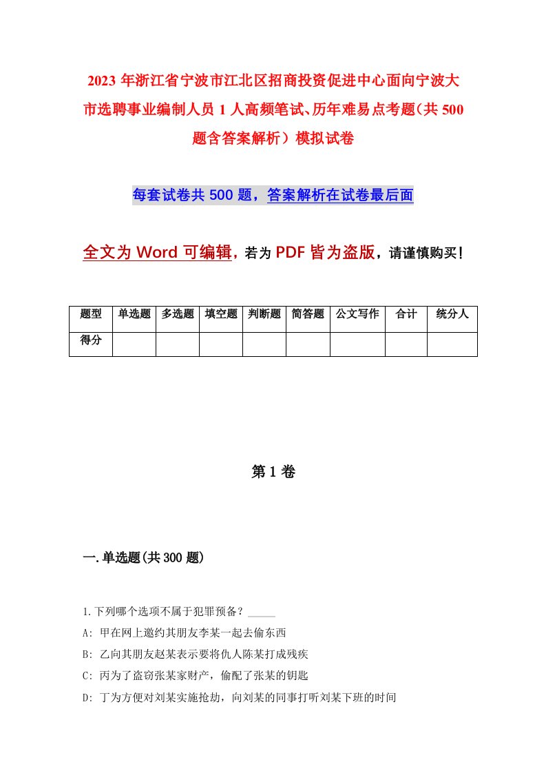 2023年浙江省宁波市江北区招商投资促进中心面向宁波大市选聘事业编制人员1人高频笔试历年难易点考题共500题含答案解析模拟试卷