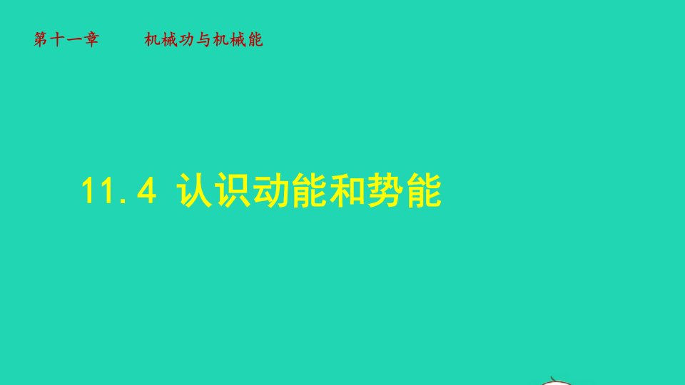 2021秋九年级物理上册第11章机械功与机械能11.4认识动能和势能授课课件新版粤教沪版