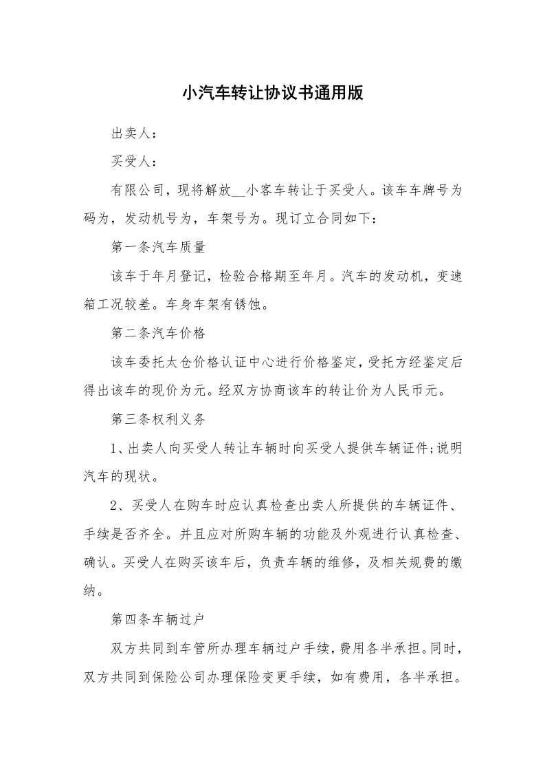 小汽车转让协议书通用版