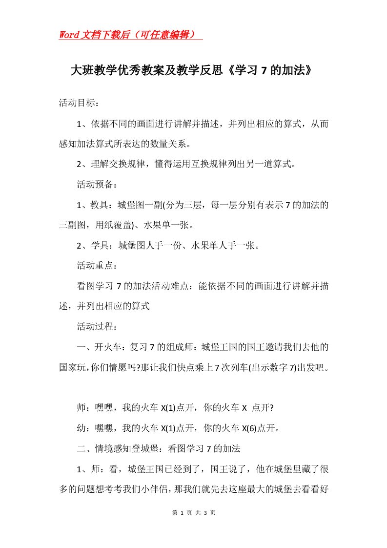 大班教学优秀教案及教学反思学习7的加法