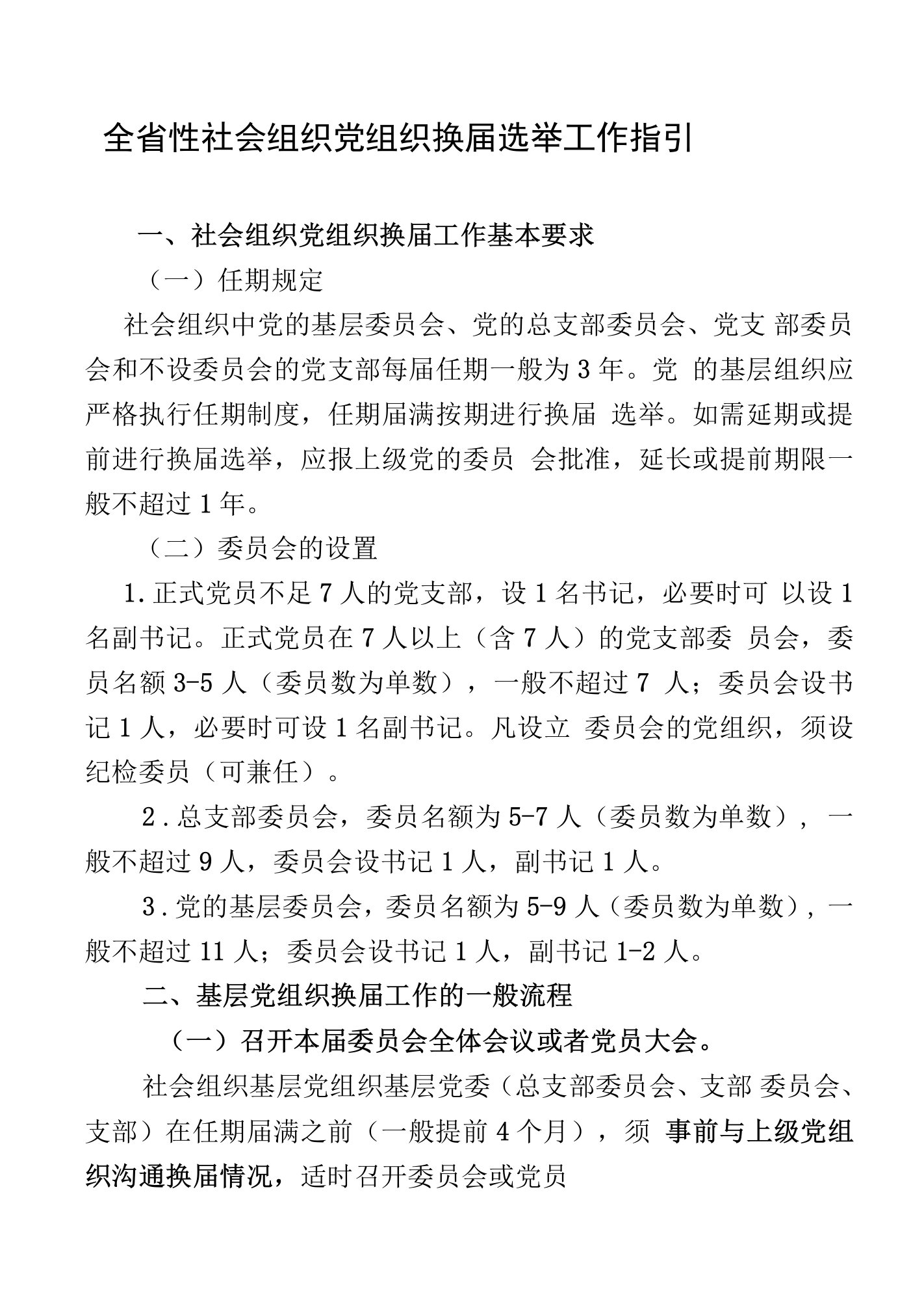 全省性社会组织党组织换届选举工作指引