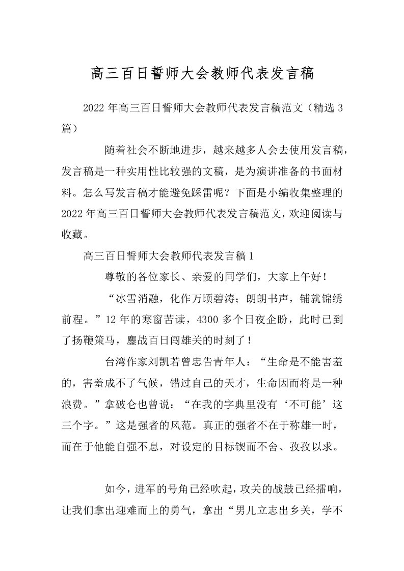 高三百日誓师大会教师代表发言稿