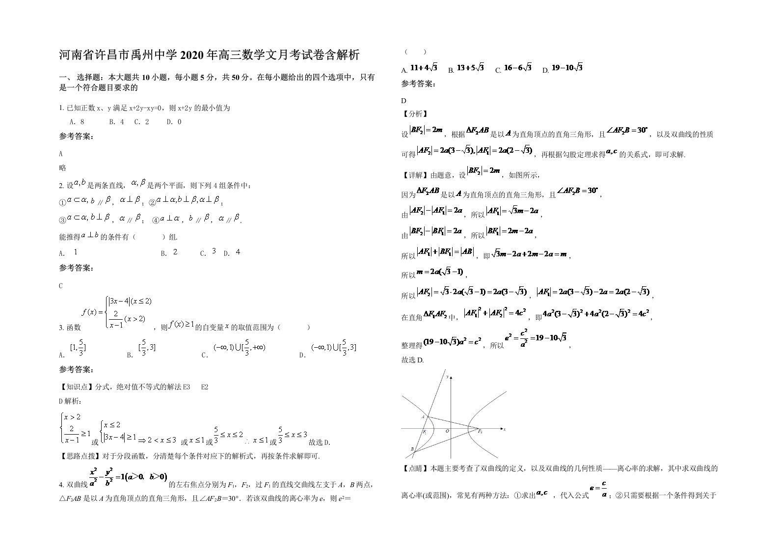 河南省许昌市禹州中学2020年高三数学文月考试卷含解析