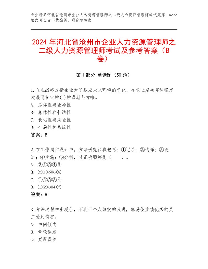 2024年河北省沧州市企业人力资源管理师之二级人力资源管理师考试及参考答案（B卷）