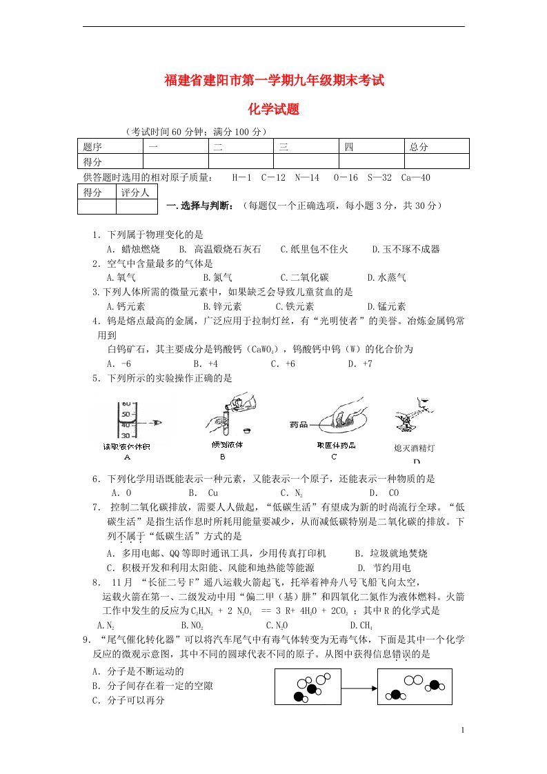 福建省建阳市九级化学第一学期期末考试试题