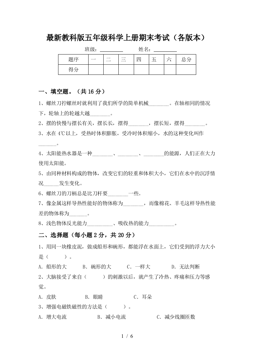 最新教科版五年级科学上册期末考试(各版本)