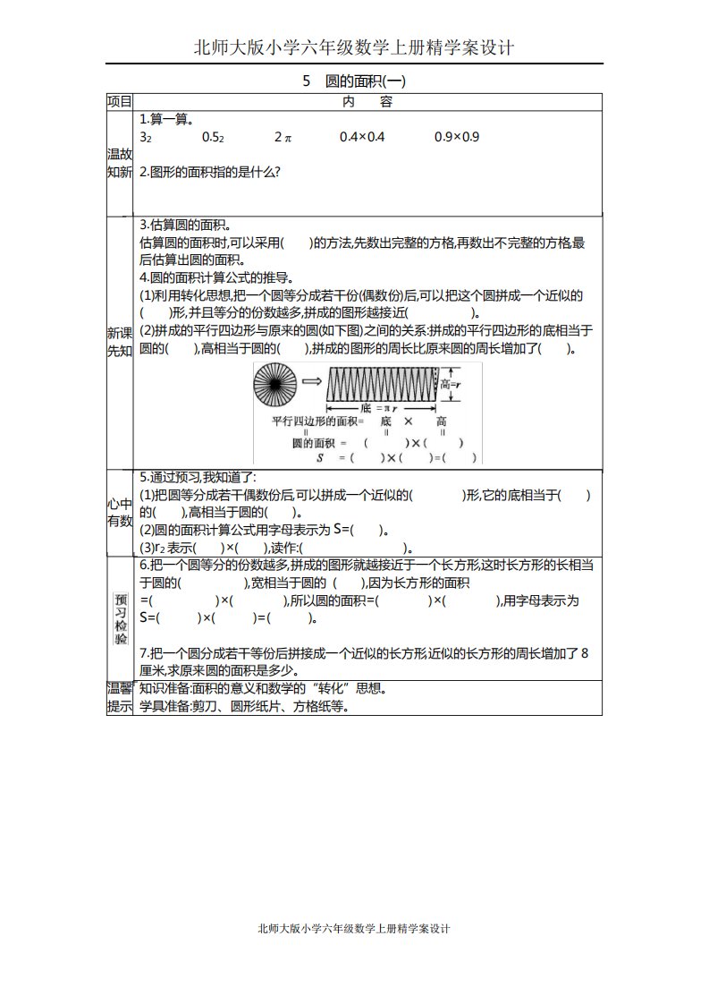 北师大版小学六年级数学上册精学案设计5