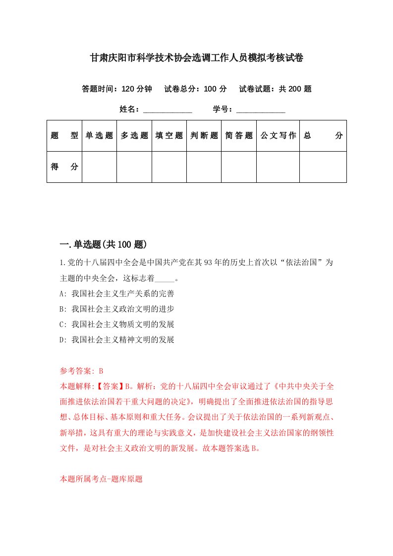 甘肃庆阳市科学技术协会选调工作人员模拟考核试卷4