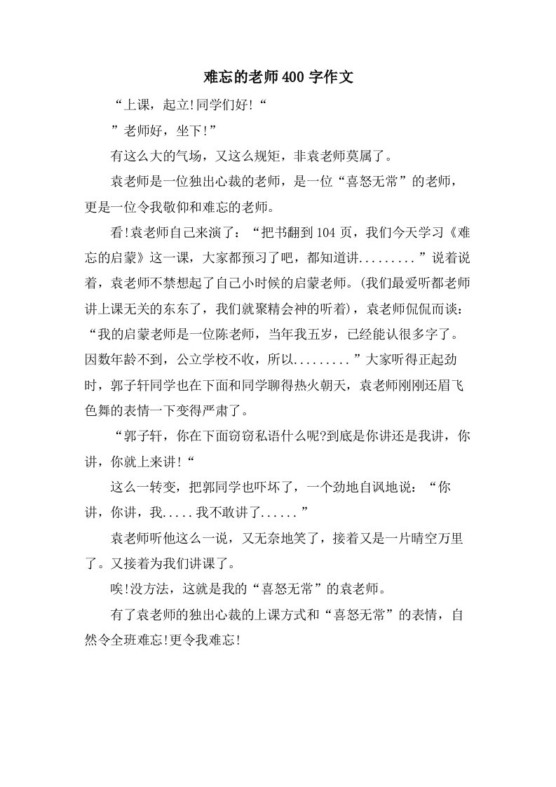 难忘的老师400字作文