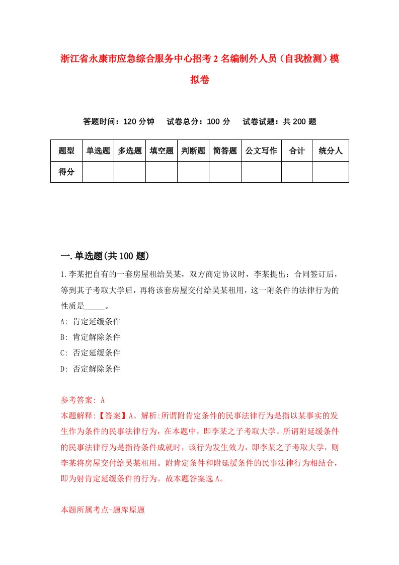 浙江省永康市应急综合服务中心招考2名编制外人员自我检测模拟卷第4次