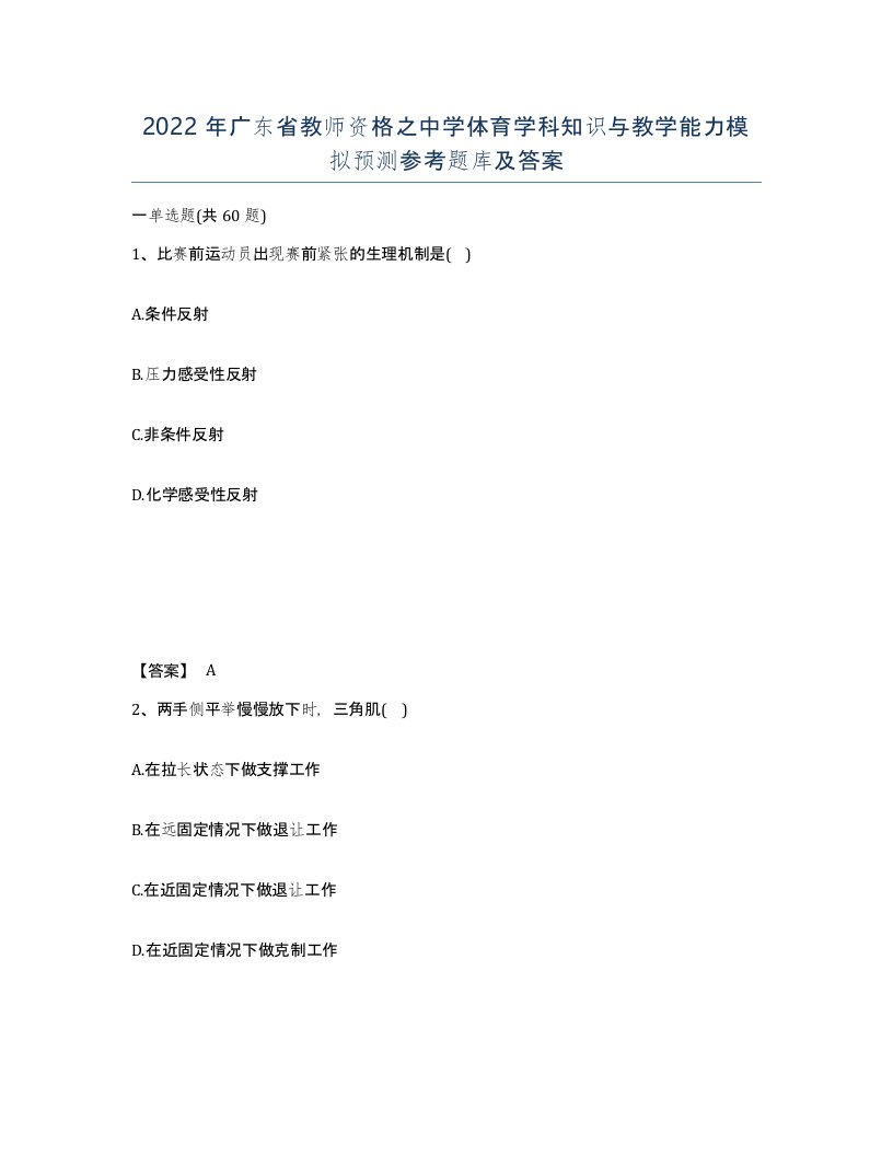 2022年广东省教师资格之中学体育学科知识与教学能力模拟预测参考题库及答案