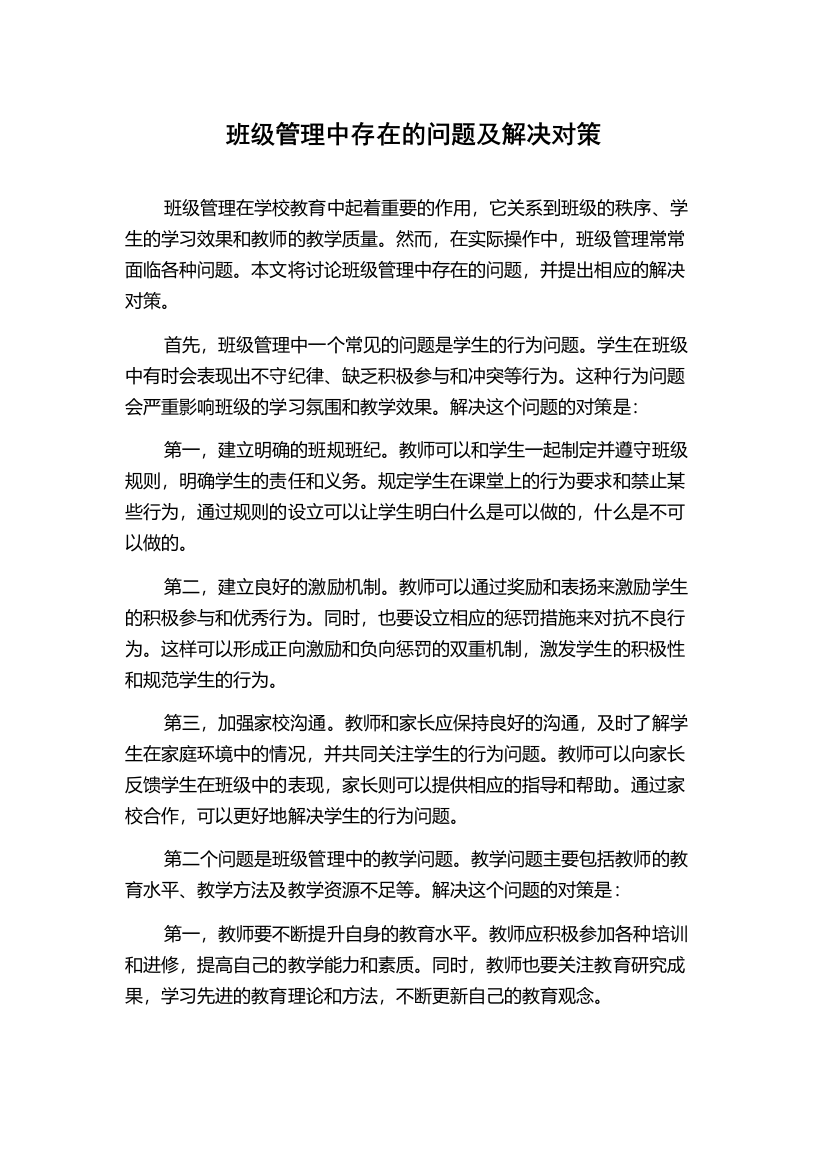 班级管理中存在的问题及解决对策