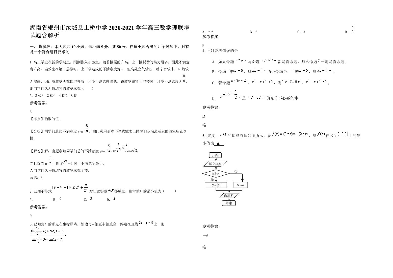 湖南省郴州市汝城县土桥中学2020-2021学年高三数学理联考试题含解析