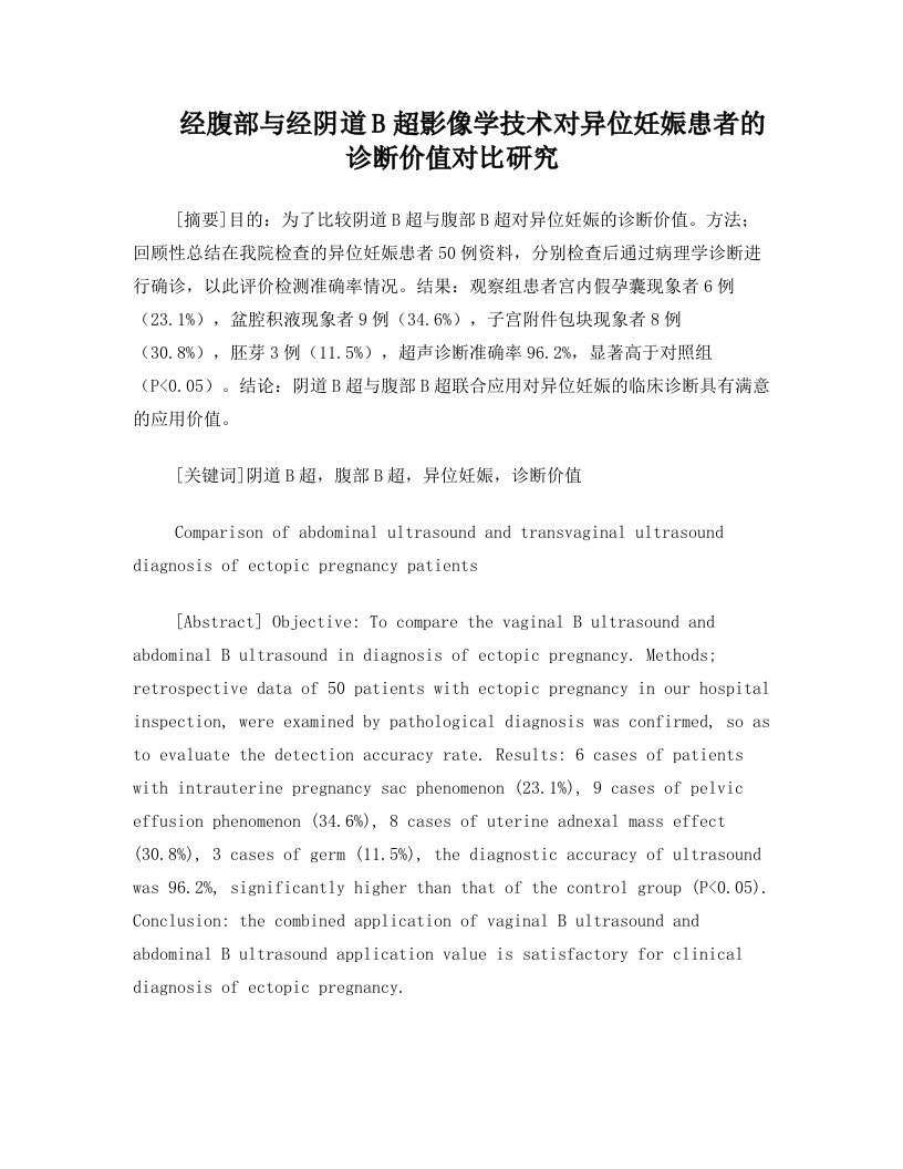 经腹部与经阴道B超影像学技术对异位妊娠患者的诊断价值对比研究