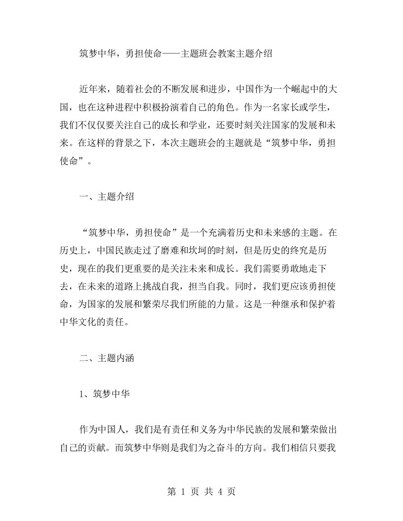 筑梦中华，勇担使命——主题班会教案主题介绍