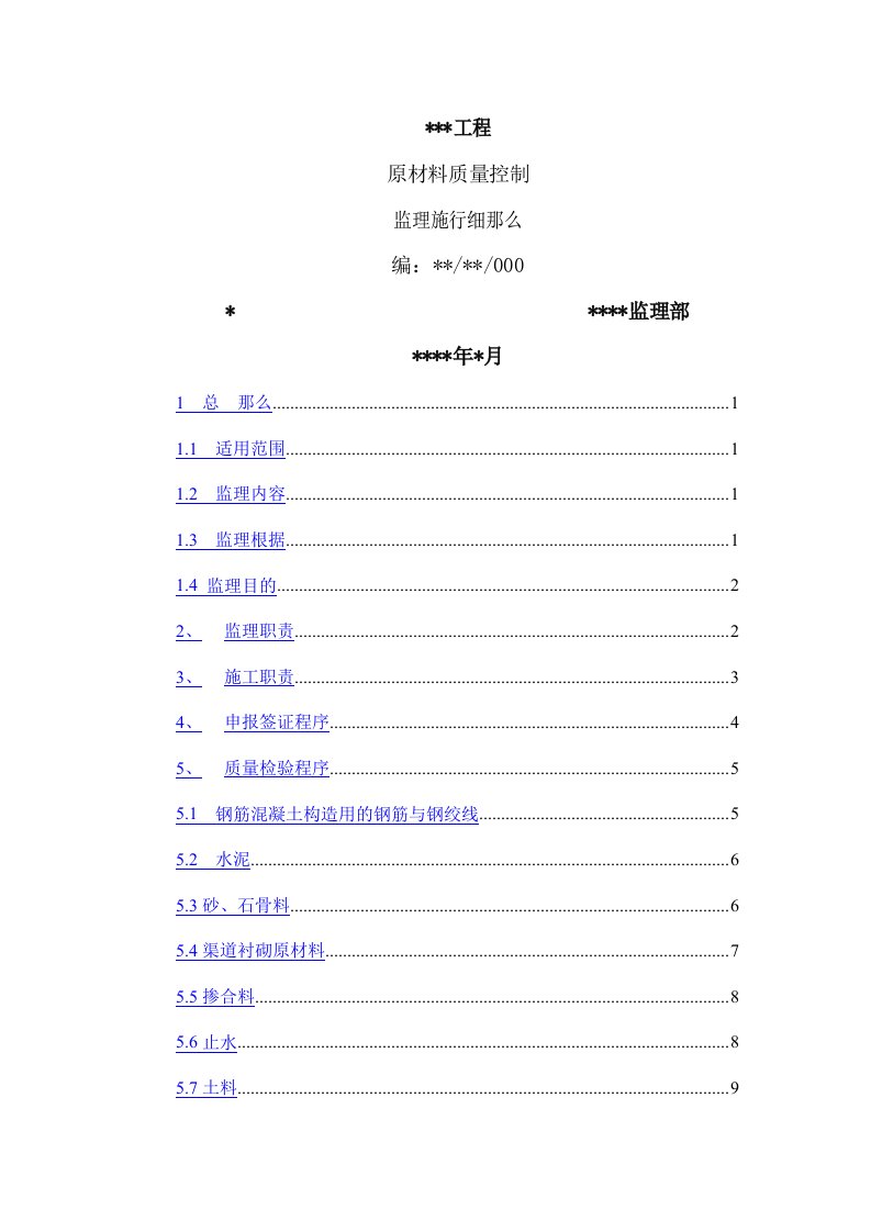 原材料质量控制监理实施细则