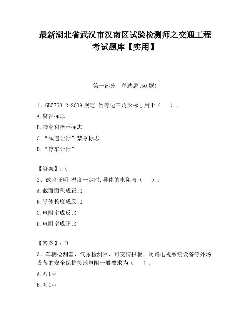 最新湖北省武汉市汉南区试验检测师之交通工程考试题库【实用】