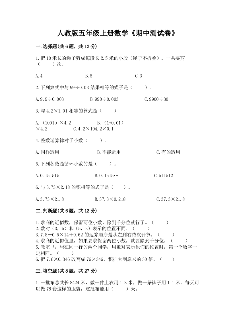 人教版五年级上册数学《期中测试卷》(培优a卷)