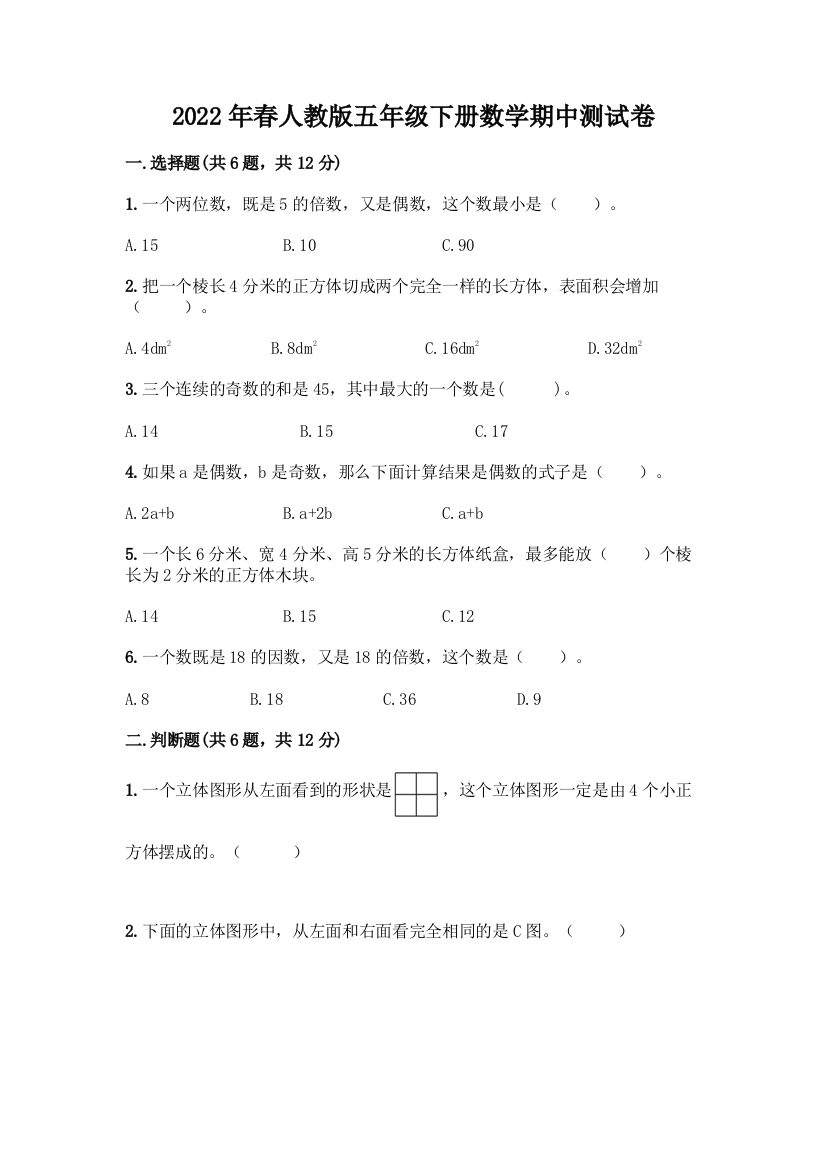 2022年春人教版五年级下册数学期中测试卷一套