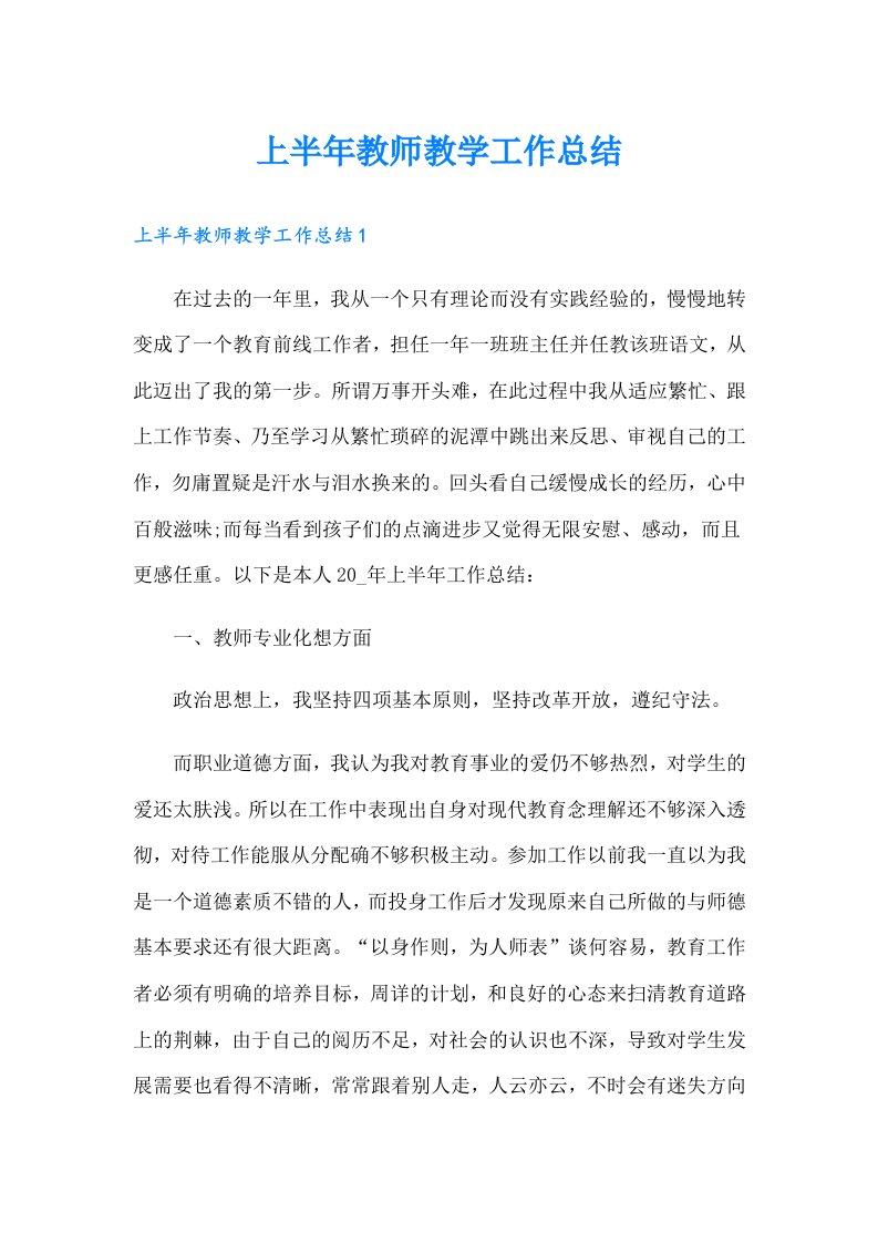 上半年教师教学工作总结