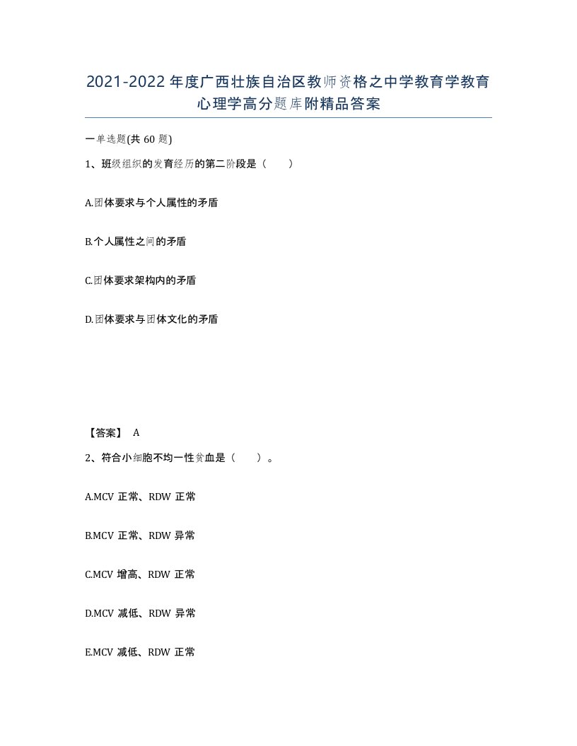 2021-2022年度广西壮族自治区教师资格之中学教育学教育心理学高分题库附答案