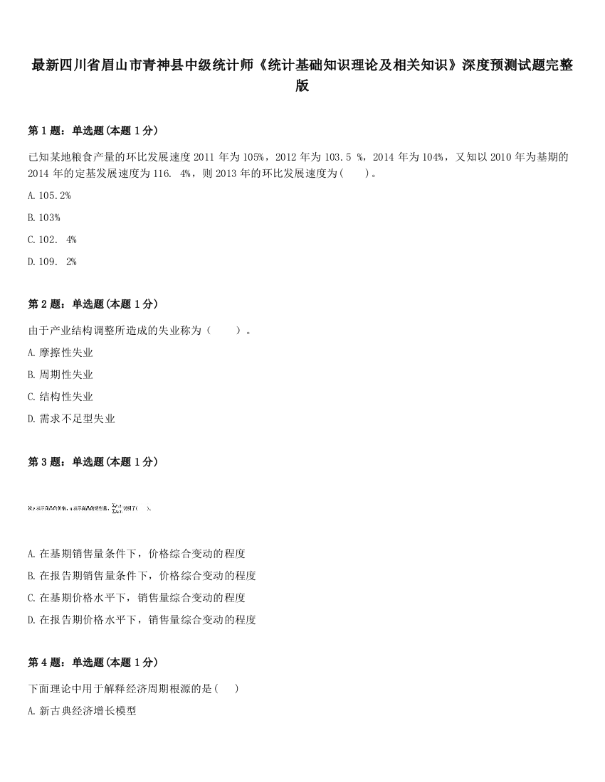 最新四川省眉山市青神县中级统计师《统计基础知识理论及相关知识》深度预测试题完整版