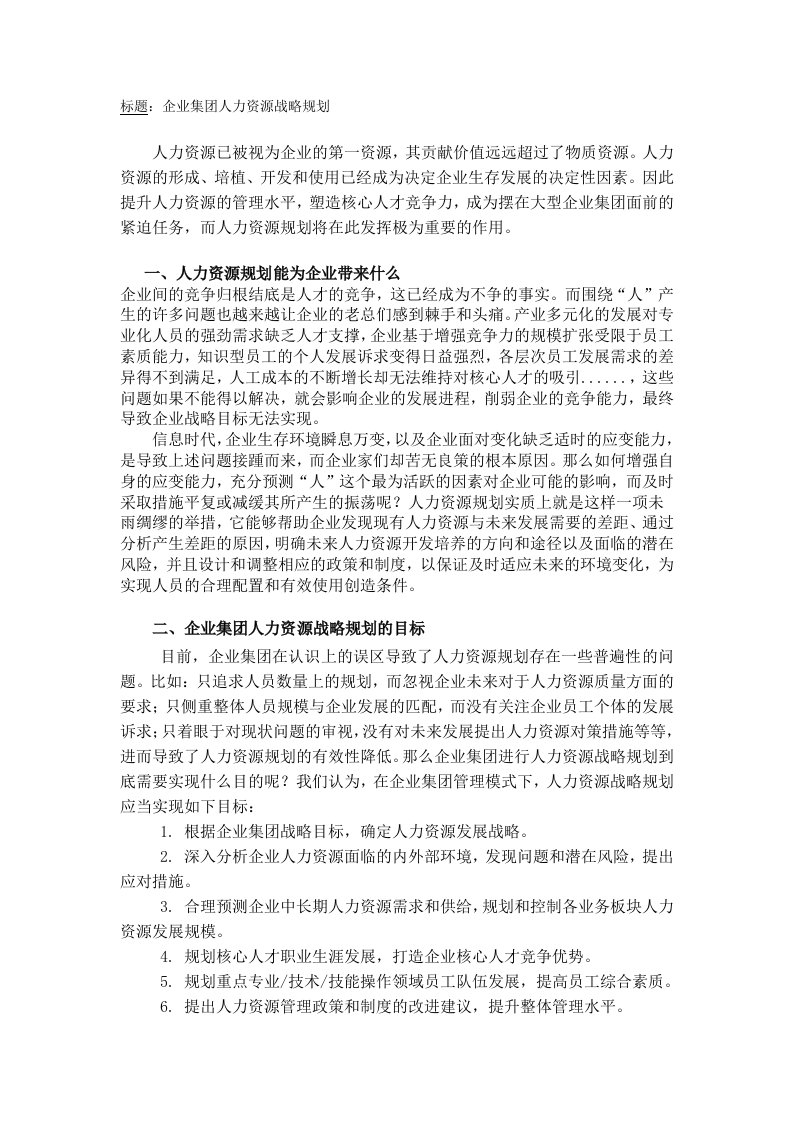 企业集团人力资源战略规划