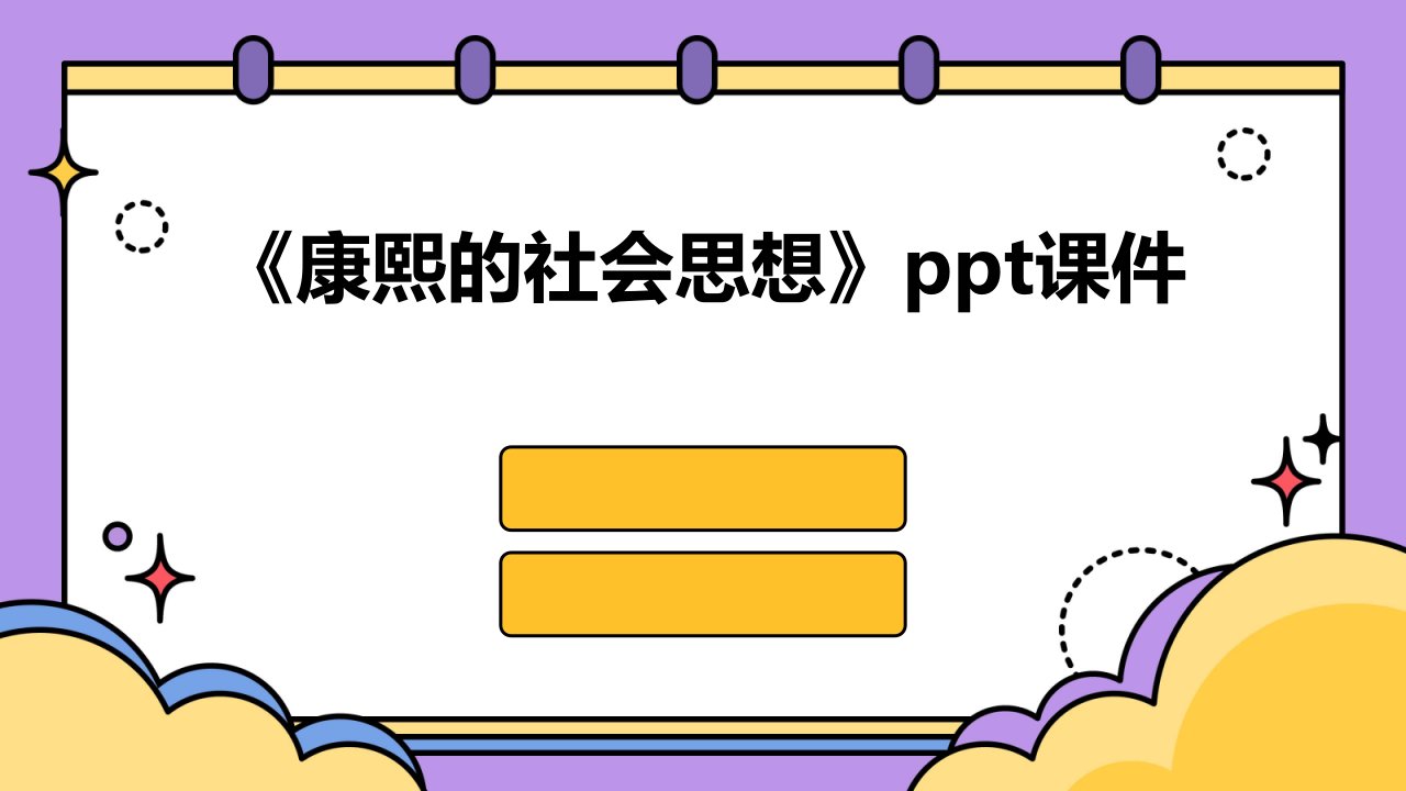 《康熙的社会思想》课件