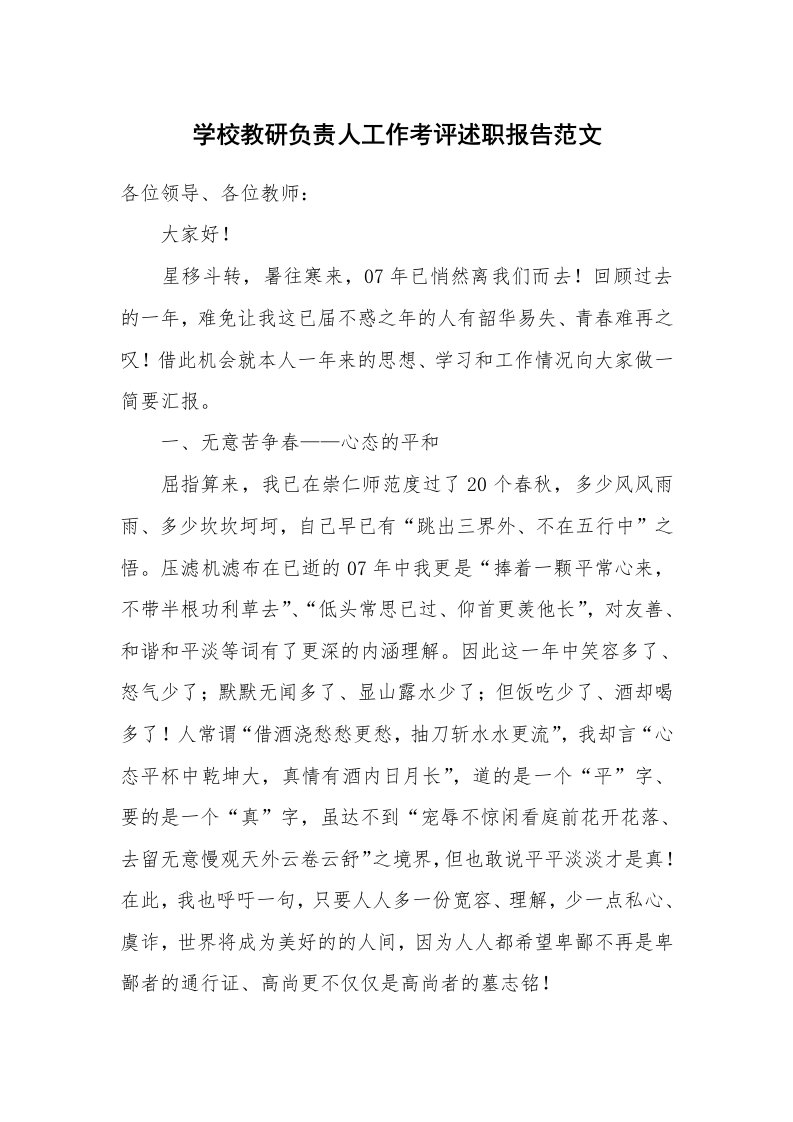 学校教研负责人工作考评述职报告范文