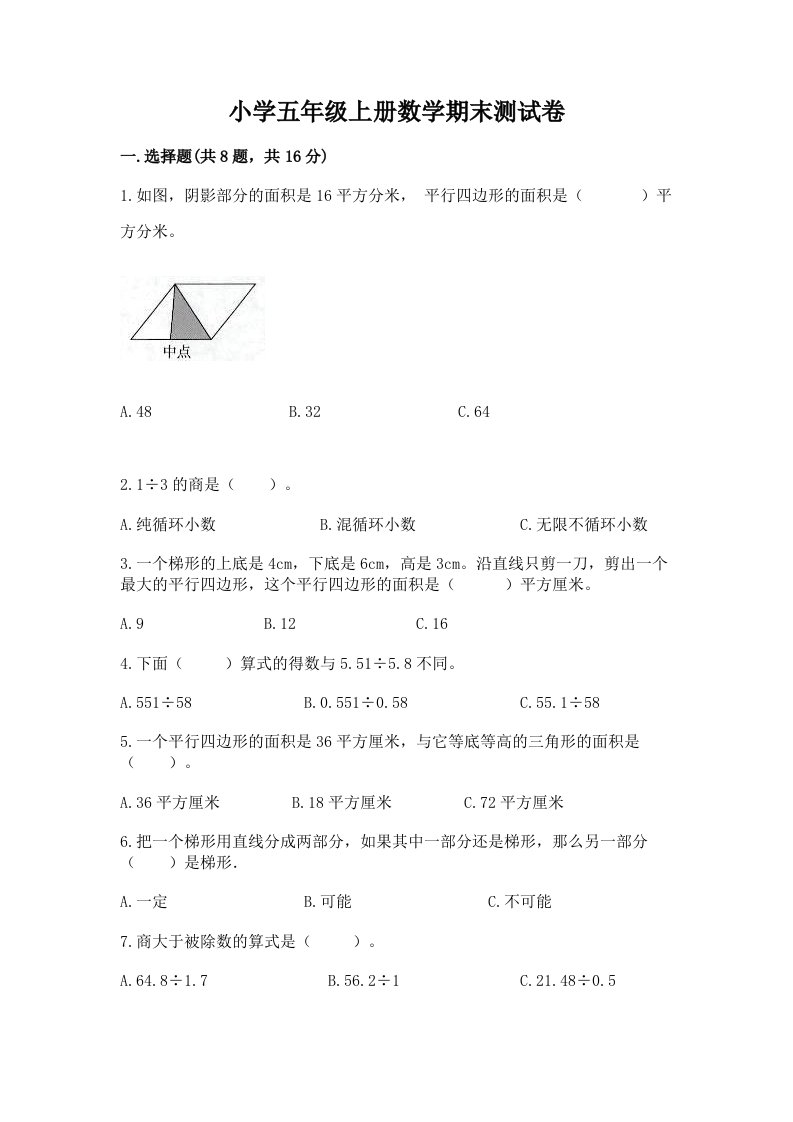 小学五年级上册数学期末测试卷附答案（培优a卷）