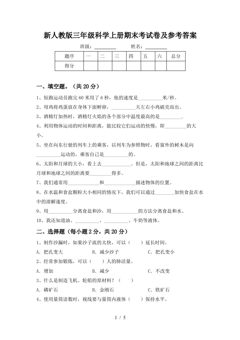 新人教版三年级科学上册期末考试卷及参考答案