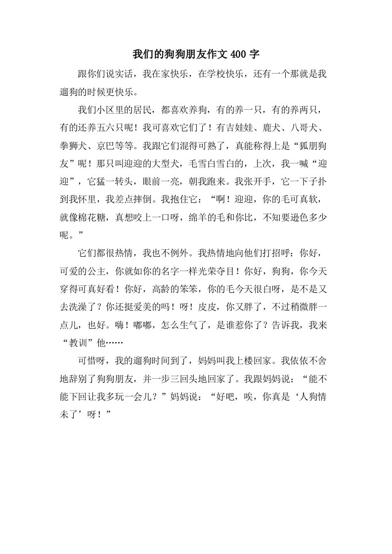 我们的狗狗朋友作文400字