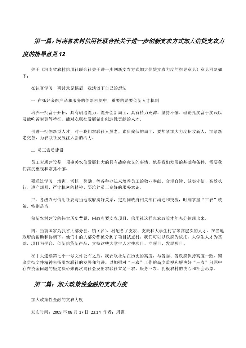 河南省农村信用社联合社关于进一步创新支农方式加大信贷支农力度的指导意见12[修改版]