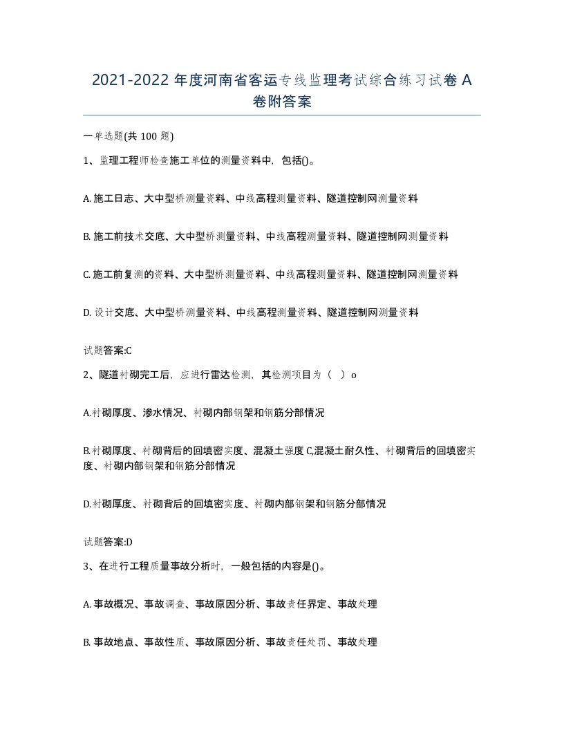 20212022年度河南省客运专线监理考试综合练习试卷A卷附答案