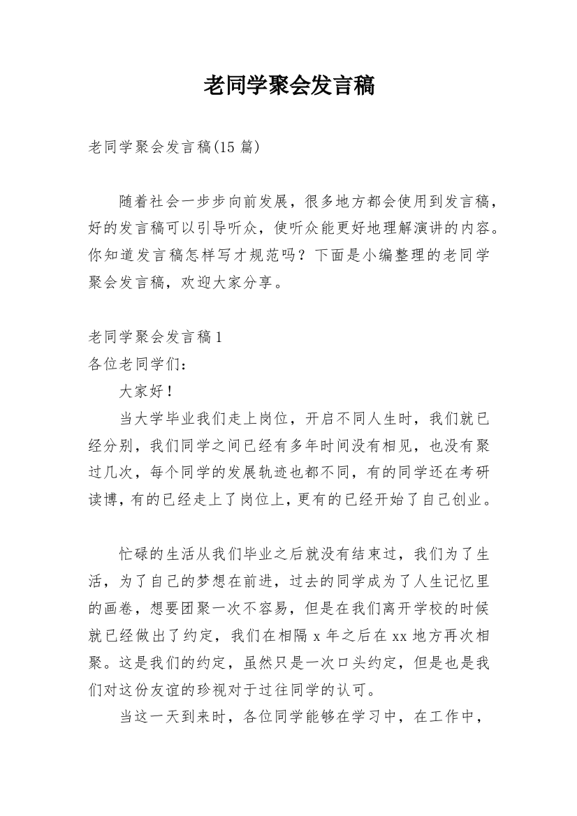 老同学聚会发言稿_4