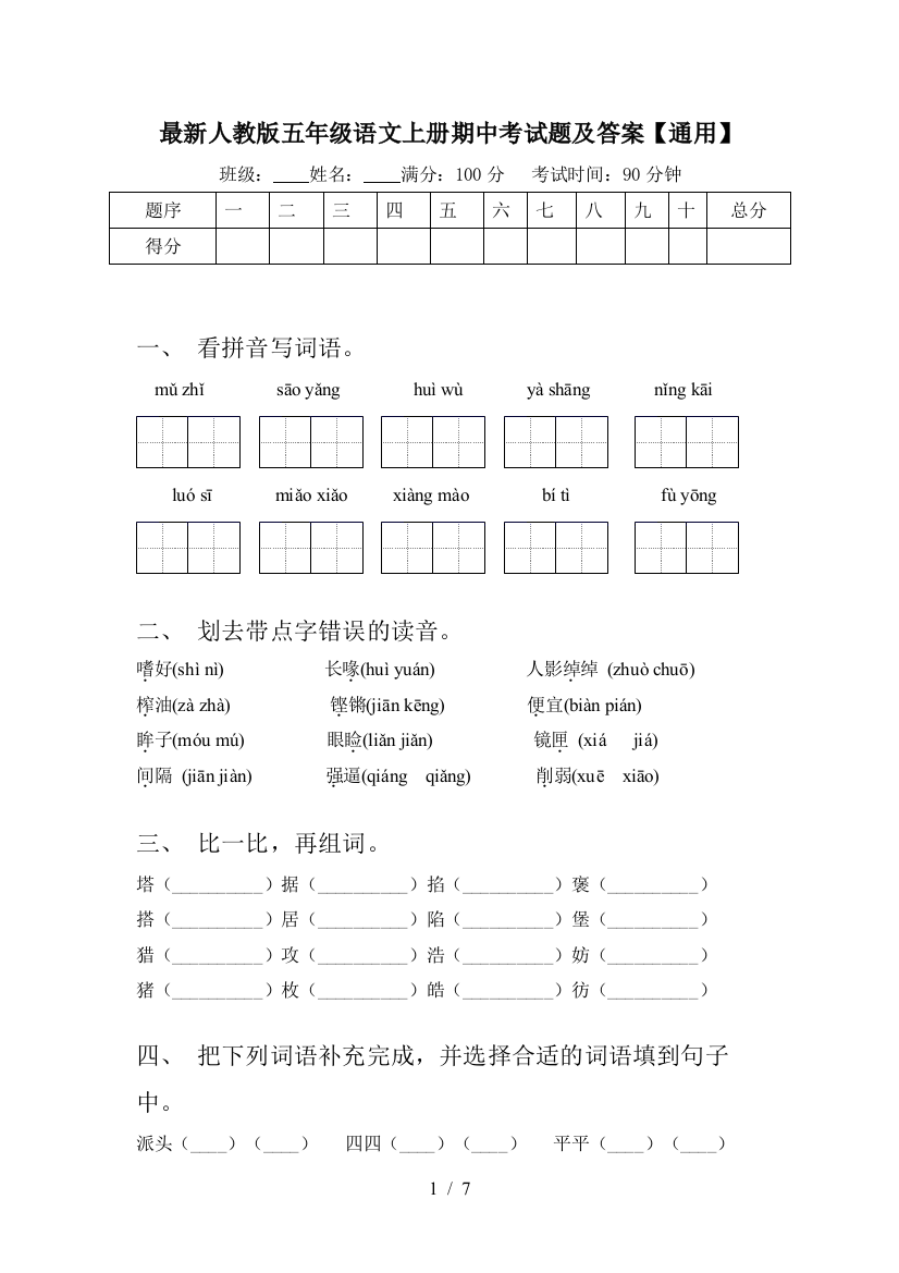 最新人教版五年级语文上册期中考试题及答案【通用】