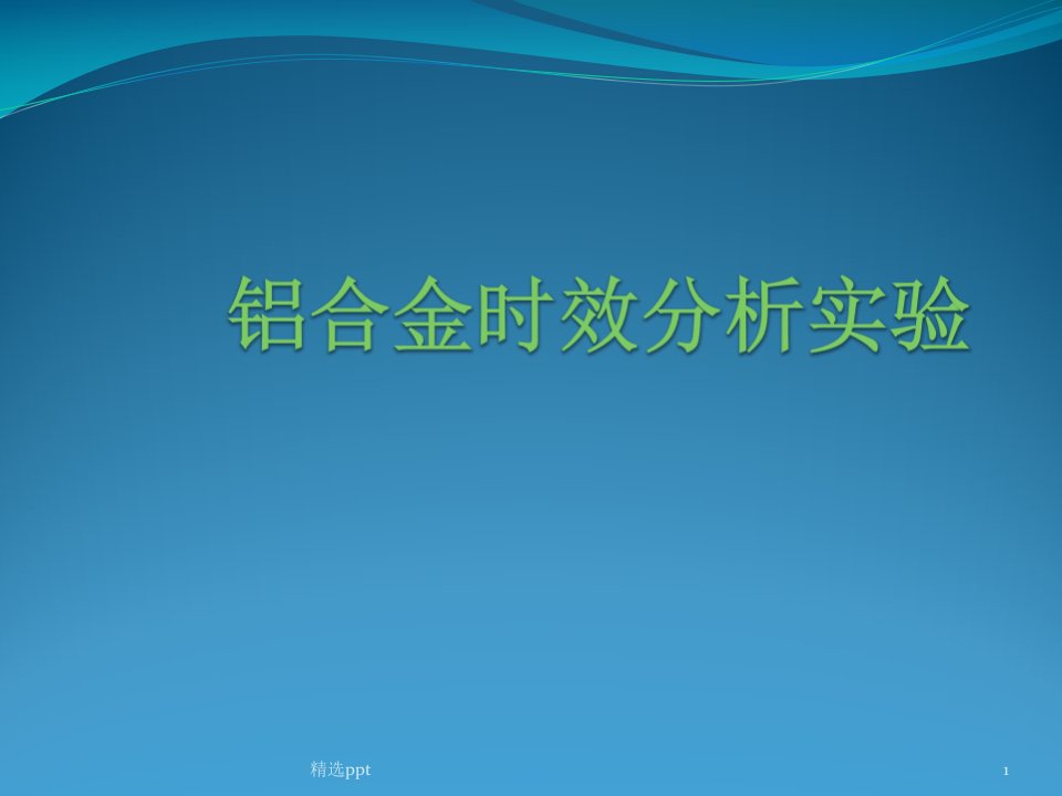 铝合金时效分析试验