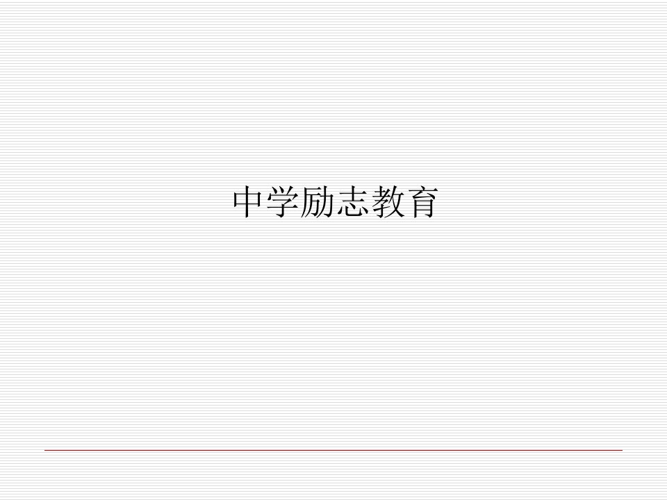 中学励志教育主题班会2电子教案