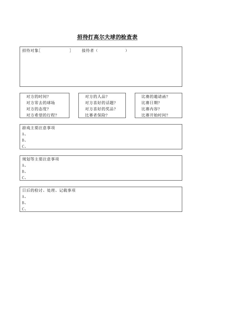 某大型超市常用表格----招待打高尔夫球的检查表