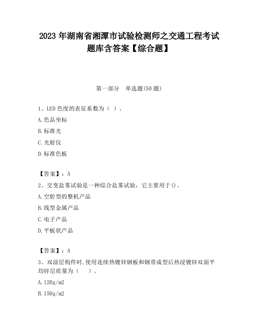 2023年湖南省湘潭市试验检测师之交通工程考试题库含答案【综合题】