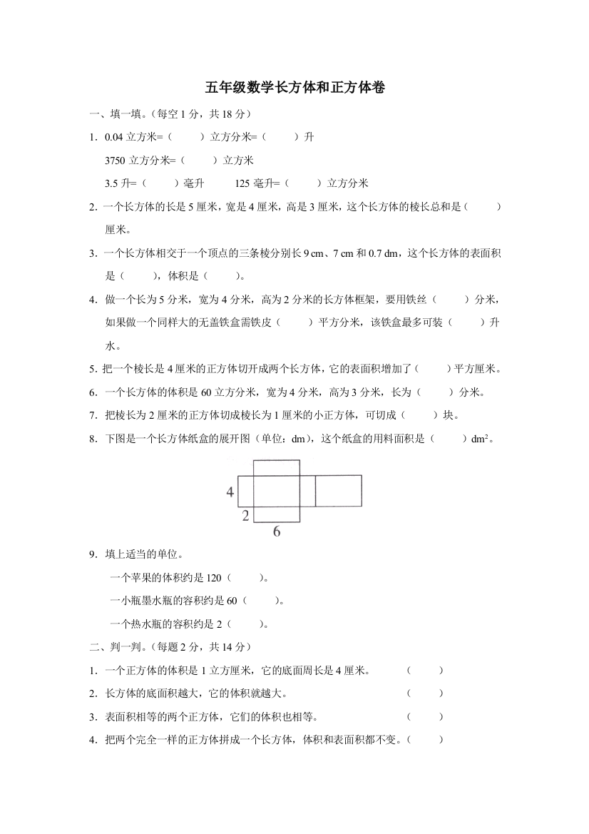 (完整版)人教版小学五年级下册数学第三单元习题