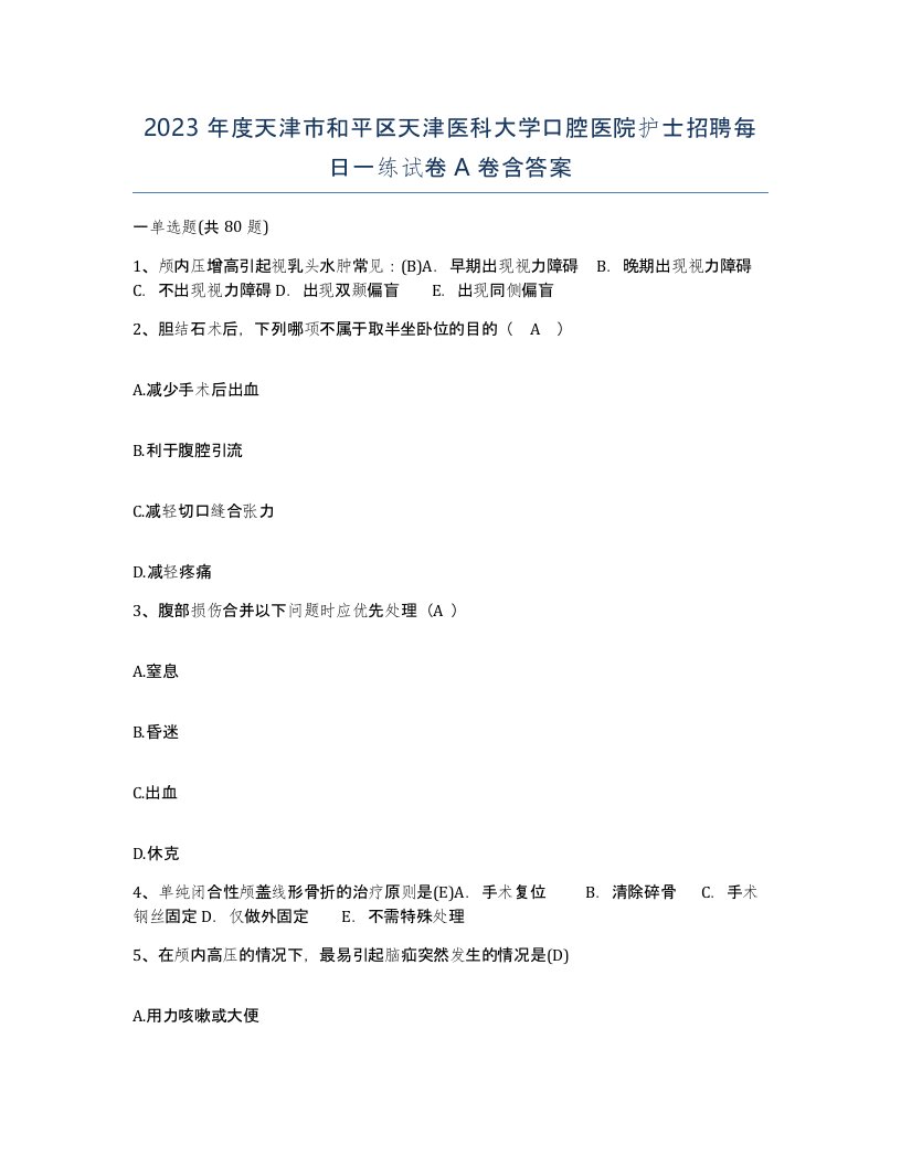 2023年度天津市和平区天津医科大学口腔医院护士招聘每日一练试卷A卷含答案