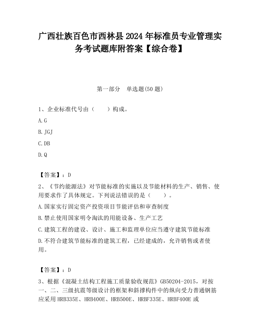 广西壮族百色市西林县2024年标准员专业管理实务考试题库附答案【综合卷】