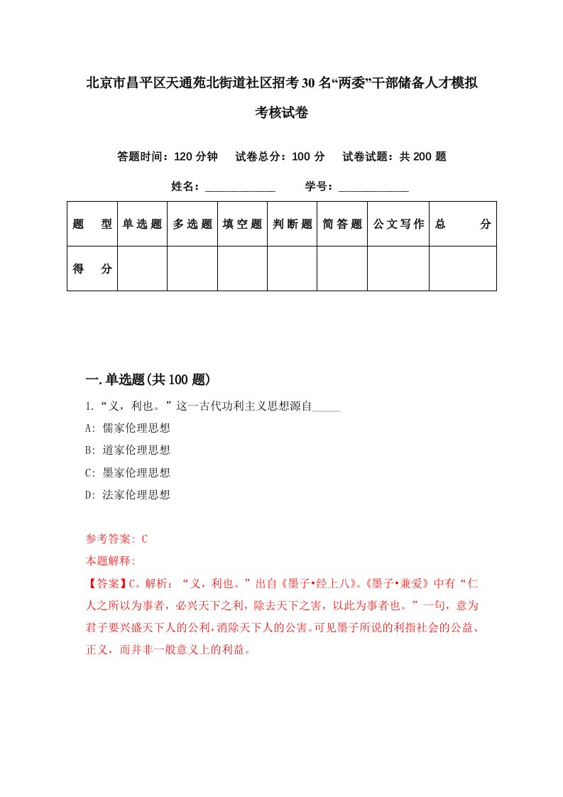 北京市昌平区天通苑北街道社区招考30名两委干部储备人才模拟考核试卷8