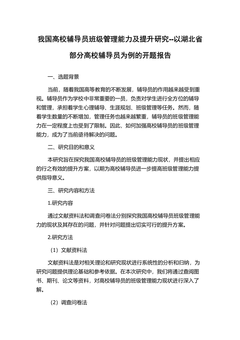 我国高校辅导员班级管理能力及提升研究--以湖北省部分高校辅导员为例的开题报告