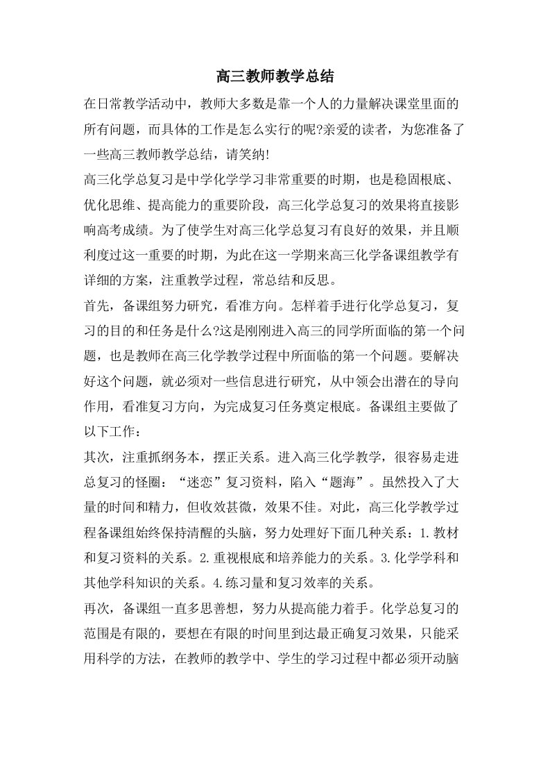 高三教师教学总结