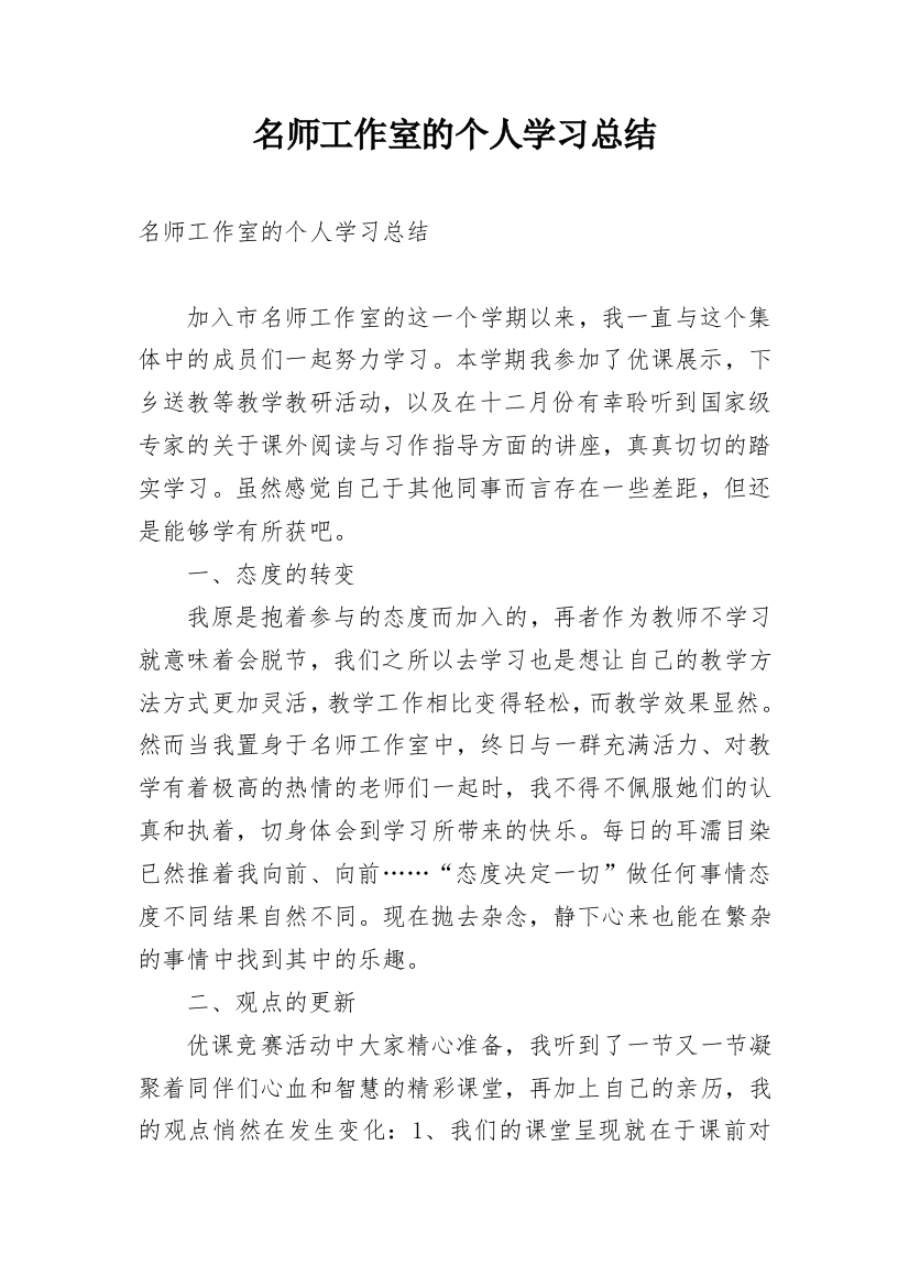 名师工作室的个人学习总结